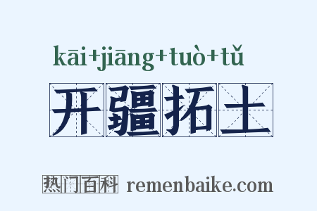 开疆拓土是什么意思的图片